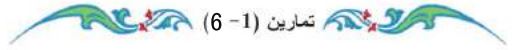 تمارين (1-6)